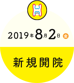 2019年8月2日(金) 新規開院 内覧会開催 7月26日(金)~28日(日) 12:00~18:00