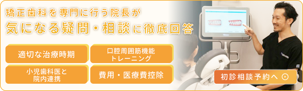矯正歯科を専門に行う院長が気になる疑問・相談に徹底回答