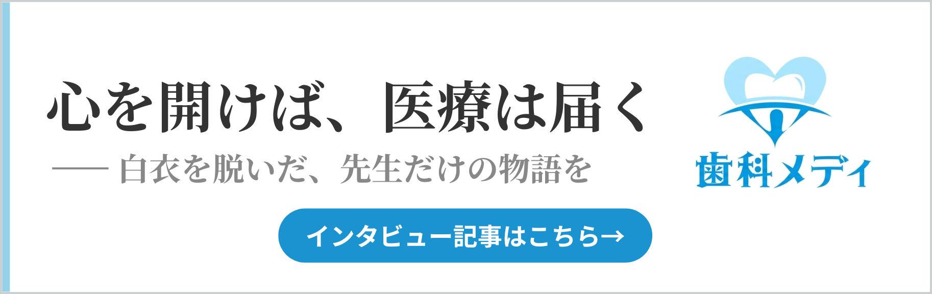 歯科メディ　インタビュー記事はこちら