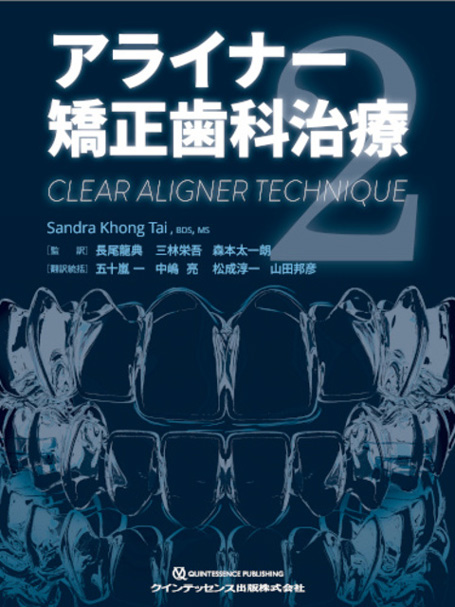 アライナー矯正歯科治療2